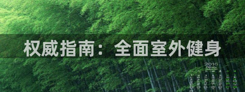 球友会