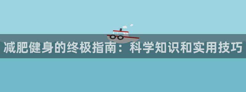 球友会·(QY)官方网站